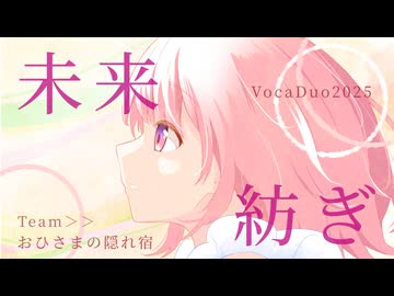 【VocaDuo2025vv】おひさまの隠れ宿 - 未来紡ぎ feat.花隈千冬