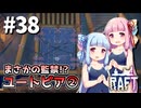 【Raft】ふりむけば日本海38【VOICEROID実況】