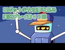 ロボット少女は夢を見る実況プレイ第４３回