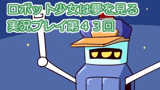 ロボット少女は夢を見る実況プレイ第４３回