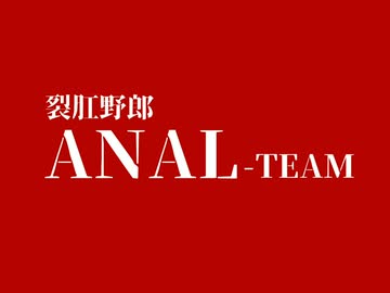 裂肛野郎ANALチーム