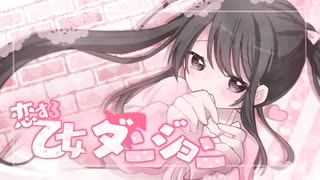 【VocaDuo2025】恋する乙女ダンジョン