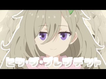 ヒツ・ジ・プレジデント