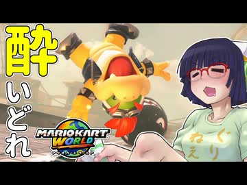 酔いどれドライバーセイカさん WORLD!! #15【マリオカートワールド】