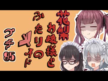 花梨お嬢様とふたりのメイド プチ劇95【ほぼCeVIO劇場】