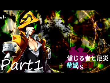 [多分旧章]希望vs絶望リスペクト 信じる者と厄災　パート1[MUGEN]