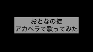 おとなの掟 アカペラで歌ってみた