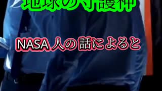 地球の守護神