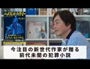 ［Book196］石田衣良セレクト『バッドフレンド・ライク・ミー』（井上先斗／文藝春秋）〜今注目の新世代作家が贈る前代未聞の犯罪小説〜