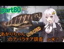 【fallout76】あかりちゃん(とちび達)のアパラチア調査α米！！　part80