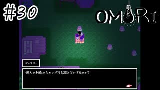 【OMORI】踏みつけていけ【#30】