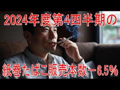【動画News】2024年度第4四半期の紙巻たばこ販売本数－6.5％(2025/06/30)