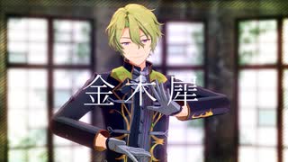 【MMDあんスタ】金木犀【巴日和誕生祭2025】【カメラ配布】