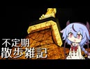 不定期散歩雑記_56 - 東京散歩編3 夜の東京タワー