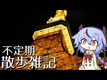 不定期散歩雑記_56 - 東京散歩編3 夜の東京タワー