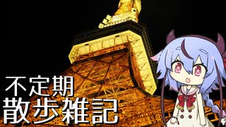 不定期散歩雑記_56 - 東京散歩編3 夜の東京タワー
