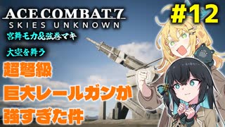 【ACECOMBAT7】宮舞モカさんと弦巻マキさんが戦闘機パイロットになってドンパチするゲームを実況するようです。#12【VOICEPEAK実況】