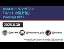 MIAUメルマガPodcast #219
