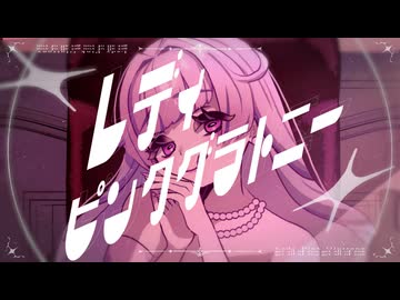 ボカデュオ2025_レディピンクグラトニー