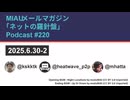 MIAUメルマガPodcast #220