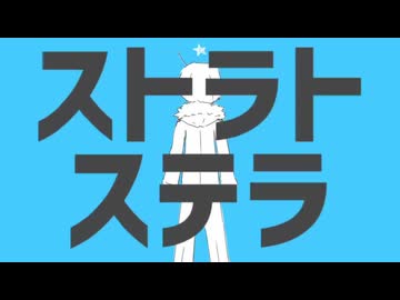 【 歌ってみた / COVER 】   ストラトステラ   【 ヴィック / VIC-AIDA 】