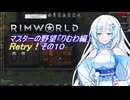 【RimWorld】マスターの野望　りむわ編　Retry！その１０
