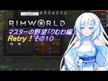 【RimWorld】マスターの野望　りむわ編　Retry！その１０