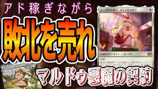 【MTGアリーナ】代金は相手の命。「モーグリの商人、スティルツキン」が悪魔の契約を売りつけるデッキが強すぎた「マルドゥパクト」｜スタンダード【FINAL FANTASY:ファイナルファンタジー】BO1