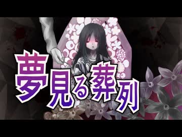 夢見る葬列　／　定刻さんと愉快な仲間たち