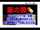 25・6・30  ロックフェラーは石油原料薬薬飲まなかった。ビル芸津はワクチン打たない。