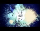 とても素敵な六月でした ╱Eight 歌ってみた by 陽音