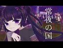 【ボカデュオ2025】常夜の国 / チーム白飯盛！