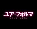 ユア・フォルマ　EP13　悪夢の夜明け