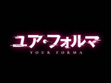 ユア・フォルマ　EP13　悪夢の夜明け