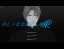 【MMD刀剣乱舞】　ビビデバ　【へし切長谷部】