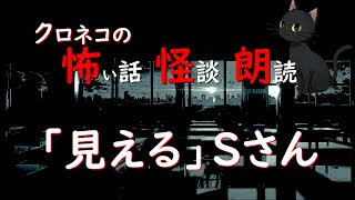 【怖い話 怪談 朗読】「見える」Sさん  ※ずんだもん音声