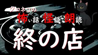 【怖い話 怪談 朗読】終の店  ※ずんだもん音声