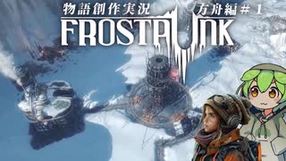 【FROST PUNK】#6　#氷河期 #ずんだもん #サバイバル #アポカリプス