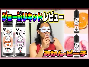【VAPE】ジョーinリキッド「ピーチ」「みかん」をレビュー！（※強メンソール割も検証）【電子たばこ】