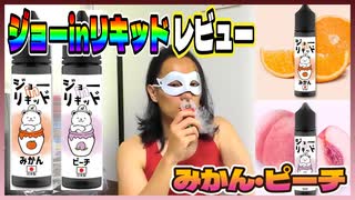 【VAPE】ジョーinリキッド「ピーチ」「みかん」をレビュー！（※強メンソール割も検証）【電子たばこ】