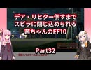 【FF10】【ボイロ実況】デア・リヒター倒すまでスピラに閉じ込められる茜ちゃんのFF10  Part32 護法戦機戦
