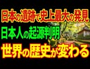 日本人が人類の起源であることが判明！世界中の遺跡から日本人の痕跡が発見される異常事態！人類の歴史が変わる⁉️【海外の反応】