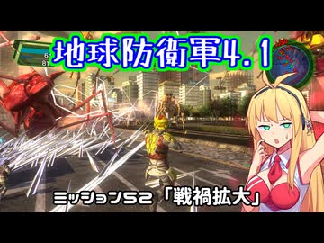 【地球防衛軍4.1】レンジャーINF縛りザ・リベンジPart52【VOICEROID実況】