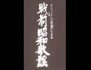 （12・13・B）カセット版【戦前昭和歌謡・12・13巻・B・12曲】オリジナル原盤による音響　昭和11～16年発売