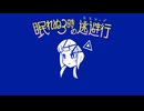 眠れぬ3時の逃避行 feat.可不【可不誕生祭2025】