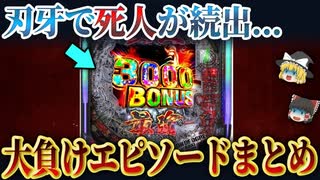 【範馬刃牙で死人が続出！？】大負けエピソードまとめ【パチンコ】【パチスロ】【ゆっくり解説】