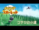 【コサジの小道を探検】ポケモンSc虫贔屓初見のんびり実況【4話目】