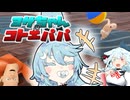 【第一回カキョウヨサリ公式投稿祭】ヨサちゃんVSコトエパパ【Who's Your Daddy?!】