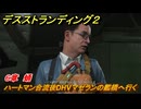 デスストランディング２　ハートマン合流後DHVマゼランの艦橋へ行く　６章　蛹　＃６９　【DEATH STRANDING 2】