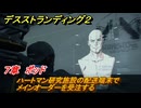 デスストランディング２　ハートマン研究施設の配送端末でメインオーダーを受注する　７章　ポッド　＃７０　【DEATH STRANDING 2】